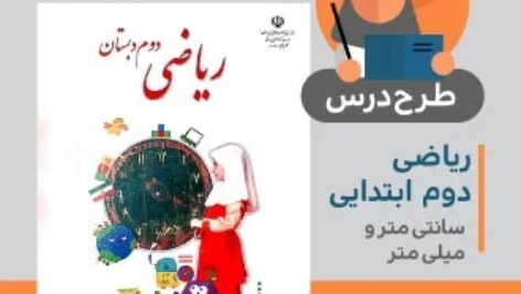 طرح درس ریاضی دوم ابتدایی (سانتی متر و میلی متر)
