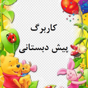 کاربرگ پیش دبستانی