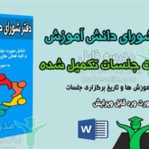 دانلود صورتجلسات شورای دانش آموزی