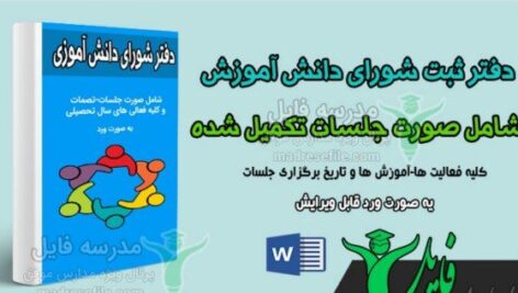 دانلود صورتجلسات شورای دانش آموزی
