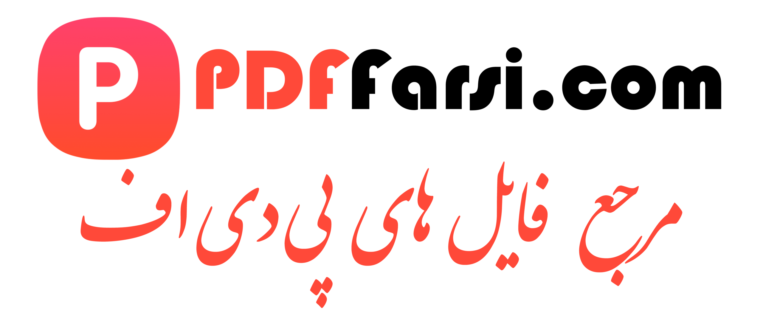 مرجع فایل‌های PDF | مرجع فایل‌های PDF