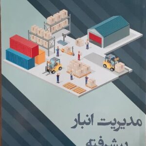 کتاب مدیریت انبار پیشرفته