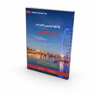 25 نکته گرامری پرکاربرد در زبان انگلیسی