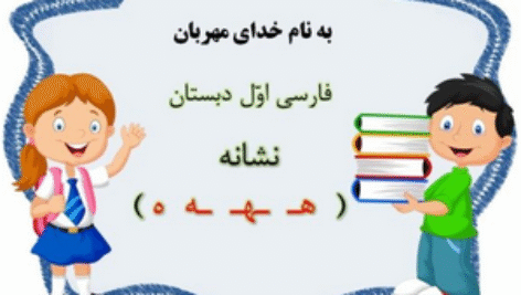 دانلود پاورپوینت فارسی اول ابتدایی درس 14