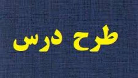 طراحی آموزشی با روش اشور فارسی دوم