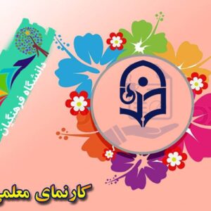 کارنمای معلم