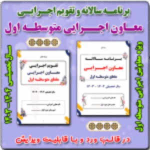 برنامه سالانه و تقویم اجرایی متوسطه اول سال 1404 1403
