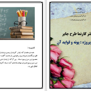 دانلود طرح جابر با موضوع خواص پونه