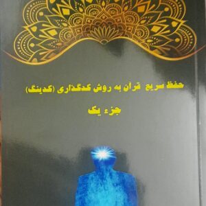 حفظ سریع قرآن به روش کدگذاری